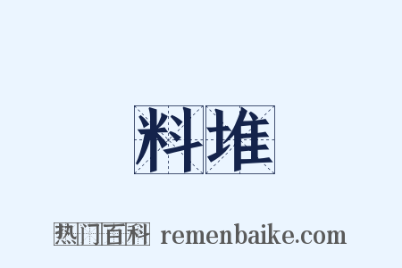 料堆是什么意思的图片